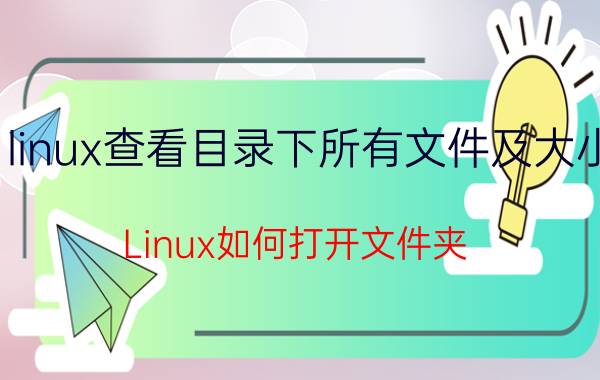 linux查看目录下所有文件及大小 Linux如何打开文件夹？